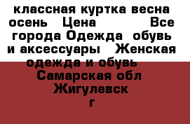 классная куртка весна-осень › Цена ­ 1 400 - Все города Одежда, обувь и аксессуары » Женская одежда и обувь   . Самарская обл.,Жигулевск г.